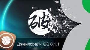 Джейлбрейк Taig iOS 8.1.1