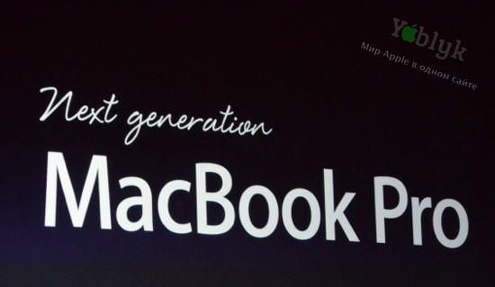 Итоги WWDC 2012 - iOS 6, OS X Mountain Lion, Macbook Pro с дисплеем Retina и обновление MacBook-линейки 