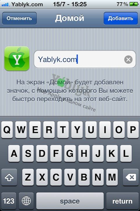 Как добавить иконку сайта Yablyk.com на главный экран iPhone или IPad