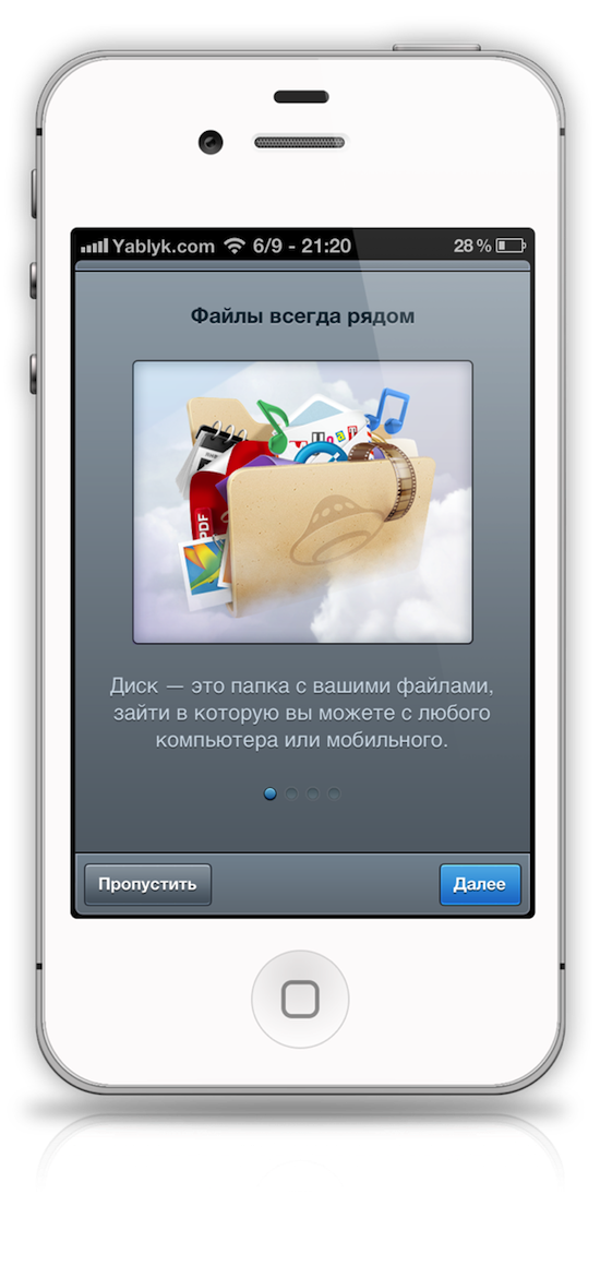С сегодняшнего дня можно скачать Яндекс.Диск для iPhone, IPad, IPod Touch