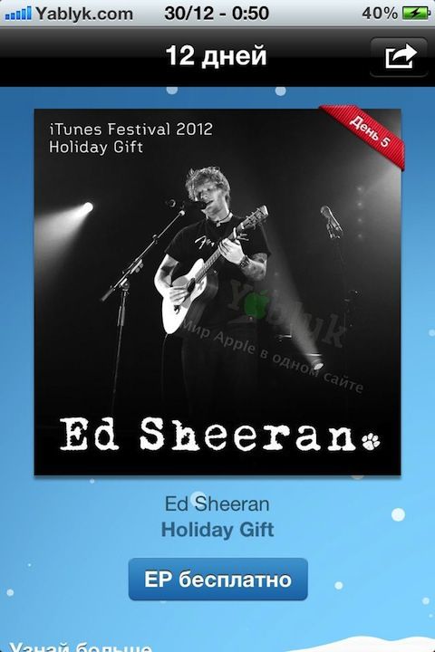 «12 дней подарков от iTunes»: день 5. Ed Sheeran - iTunes Festival 2012. Скачать