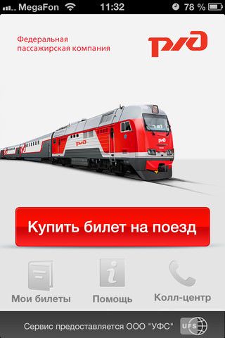 Купить билет на поезд с помощью iPhone