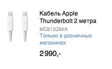 Apple снизила цену на Thunderbolt кабель