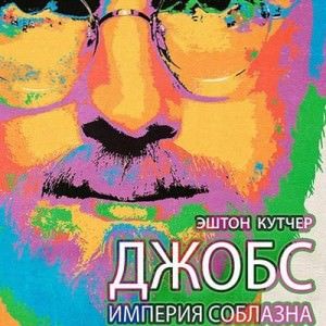 критики не приняли фильм о Джобсе