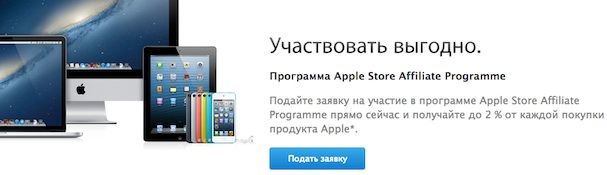 партнерская программа Apple Store