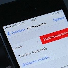 черный список в iOS 7