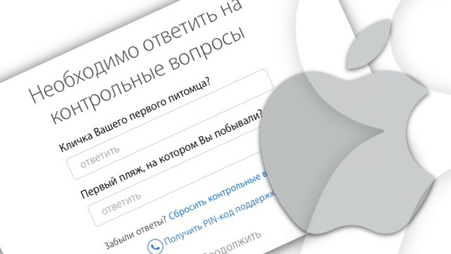 Контрольные (секретные) вопросы Apple ID