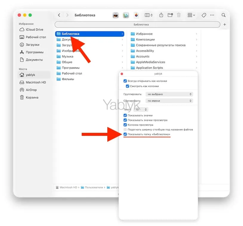 Как открыть Library через меню Finder с клавишей ⌥Option