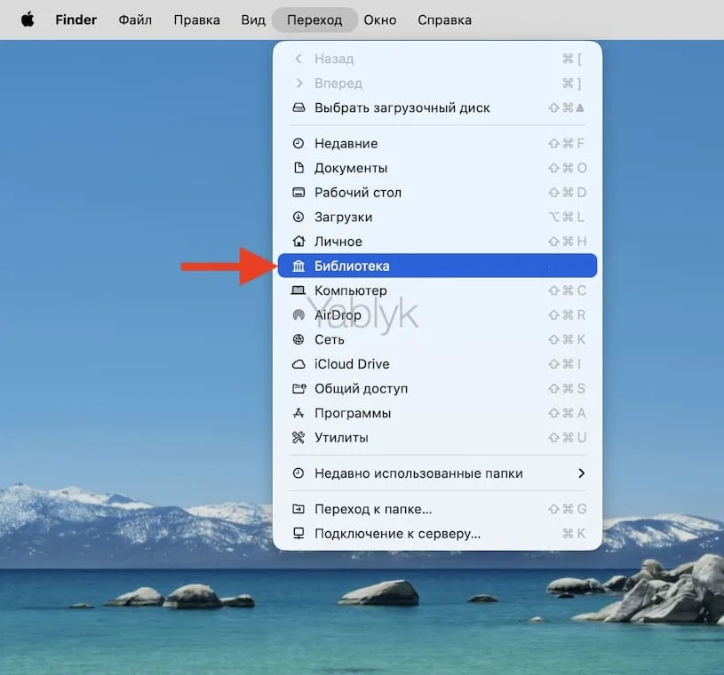 Как открыть Library через меню Finder с клавишей ⌥Option