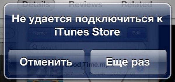 Не удается подключится к iTunes Store