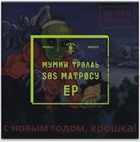 Мумий Тролль SOS Матросу iTunes