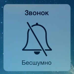 беззвучный режим в iPhone