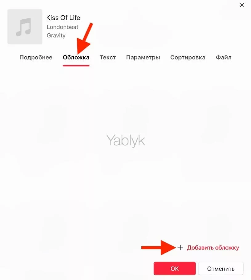 Как добавлять обложки и тексты к песням, хранящимся в приложении Apple Music?