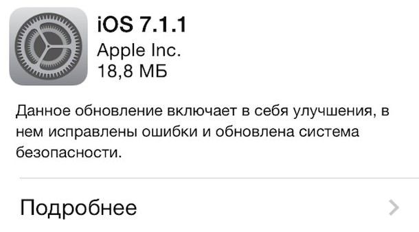 Скачать iOS 7.1.1