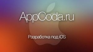 Разработка приложения appcoda