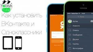 Как установить Вконтакте и Одноклассники на iPhone и iPad