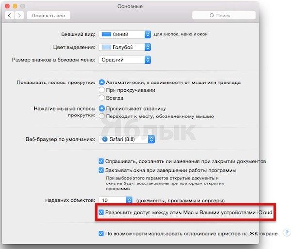 Как включить Handoff в OS X Yosemite и iOS 8