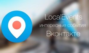 LocalEvents для iphone