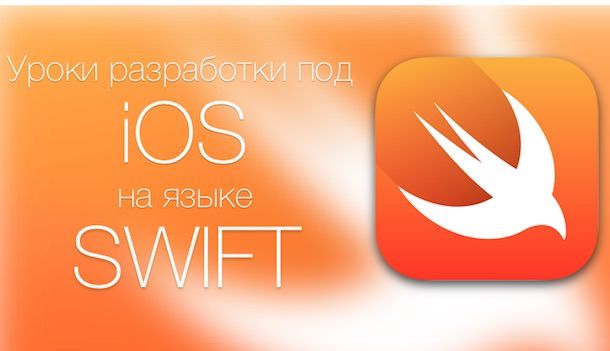 Уроки разработки на языке Swift под iOS