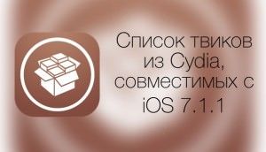 Список твиков из Cydia, совместимых с iOS 7.1.1