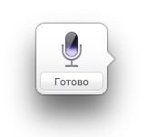 Диктовка на Mac OS X