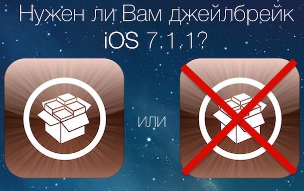 Джейлбрейк iOS 7.1.1