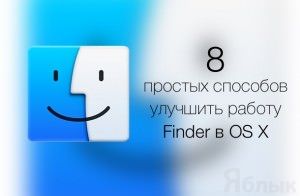 8 советов по улучшению работы в Finder на Mac OS X