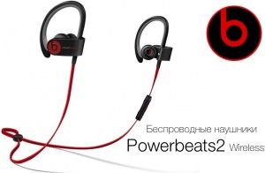 беспроводные наушники Powerbeats 2 Wireless Beats