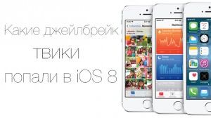 Твики в iOS 8