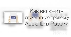 Как включить двухфакторную проверку Apple ID