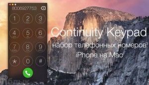 Continuity Keypad - набор телефонных номеров с iPhone на Mac OS X