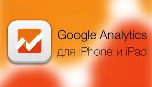 Google Analytics для iphone ipad