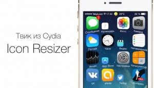 Твик Icon Resizer - изменение размера иконок в iPhone