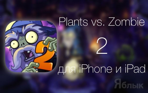 Plants vs Zombies 2 для iPhone и iPad