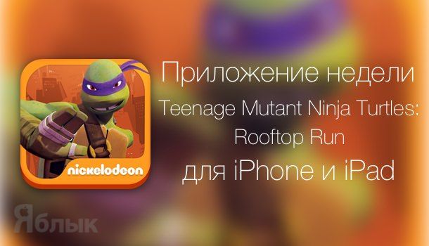 Teenage Mutant Ninja Turtles: Rooftop Run для iPhone и iPad