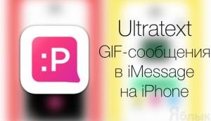 Utlratext сообщение с Gif анимацией на iPhone