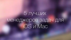 лучшие органайзеры для iPhone, iPad и Mac OS X