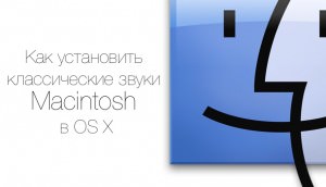 классические звуки Macintosh в OS X