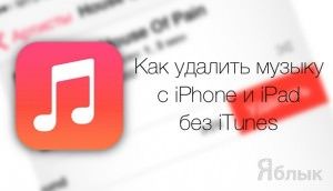 Как удалить музыку из iPhone без iTunes