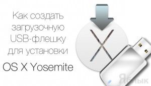 Как установить на флешку OS X Yosemite