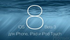 ios 8 beta 3 для iphone ipad ipod touch yablyk