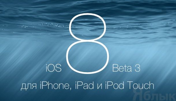 ios 8 beta 3 для iphone ipad ipod touch yablyk