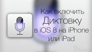 Как включить диктовку в iOS 8 на iPhone или iPad