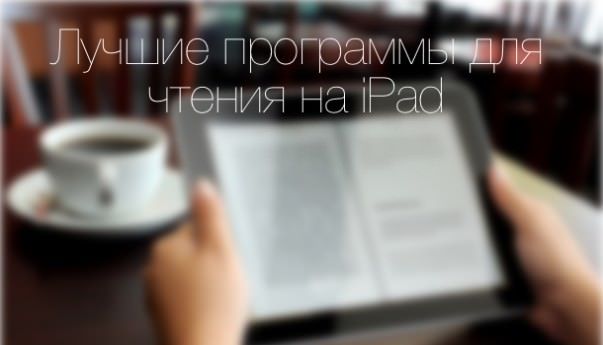 Как читать электронные книги на ipad