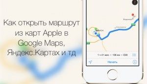 Как открыть маршрут карт Apple в Google Maps