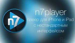 n7player музыкальный плеер для iphone и ipad