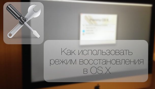 Режим восстановления или как переустановить OS X на Mac? - Яблык:  технологии, природа, человек