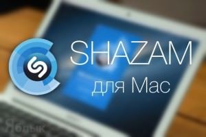 shazam для mac
