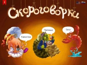 Скороговорки для детей iPad