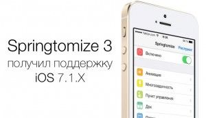 Твик springtomize 3 cydia